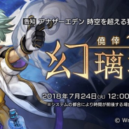 Wright Flyer Studios、『アナザーエデン』で7月24日12時頃にVer1.8先行アップデートを公開 僥倖「幻璃境(げんりきょう)」に新要素を追加