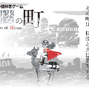 タイトー、リアル謎解きゲーム『蜃気楼の町』公演を2018年1月より開催…開催場所は新宿イーストサイドスクエア