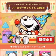カプコン、『スヌーピードロップス』で8月10日のスヌーピーの誕生日をお祝いする特別イベントを開催中!