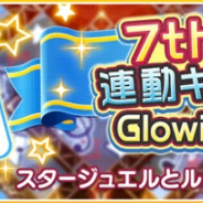 バンナム、『デレステ』でthLIVE Glowing Rock! 連動CP開催 スタージュエル500個とルームアイテムをプレゼント
