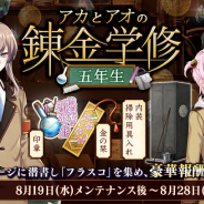 EXNOA、『文豪とアルケミスト』でイベント「アカとアオの錬金学修 五年生」と限定召装「清ク正シク美シク」を同時開催