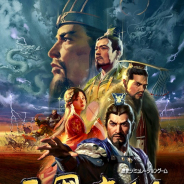 コーエーテクモ、シリーズの最新作『三國志14』を本日発売 追加シナリオ「夷陵の戦い」と「正始政変」を1月29日まで無料配布