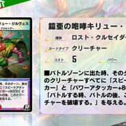 タカラトミー、『デュエル・マスターズ プレイス』で第8弾パックより「鎧亜の咆哮キリュー・ジルヴェス」など12枚を公開