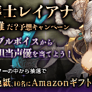 Donuts、新作アプリ『ロストキングダム』の事前登録者数が7万人を突破!未公開キャラの声優を予想するキャンペーン実施