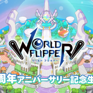 Cygames、『ワールドフリッパー』生放送番組で最大180連の10連無料ガチャやアニバーサリー限定キャラなど新情報を多数発表