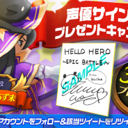 Fincon、新作縦型ファンタジーRPG『ハローヒーロー: Epic Battle』で和氣あず未さん、逢坂良太さんのサイン色紙が当たるプレゼントキャンペーンを開催!