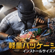PUBG JAPAN、『PUBG MOBILE』Android版に軽量パッケージ登場! インストールサイズは70%減
