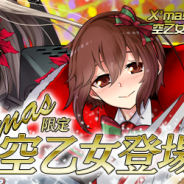 アメイジア、『空戦乙女-スカイヴァルキリーズ-』で「クリスマスイベント」を開催 クリスマス限定新空乙女が出現率大幅アップで登場!