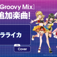 ブシロード、『D4DJ Groovy Mix(グルミク)』オープンβ版で「バラライカ」を本日追加! 久住小春さんと反田葉月さんによるプレイ動画も!