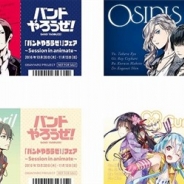 アニメイト、『バンドやろうぜ!』のリリースを記念して10月20により「バンドやろうぜ!」フェア~Session in animate~を開催