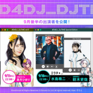 ブシロード、「#D4DJ_DJTIME」9月後半の出演者を解禁! 水島精二監督、紡木吏佐さん、高木美佑さんが出演!