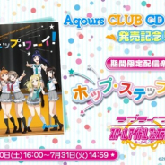 ブシロードとKLab、『ラブライブ!スクフェス』で「ラブライブ!サンシャイン!! Aqours CLUB CD SET 2018」の発売記念キャンペーンを開催!
