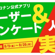 サイバード、『名探偵コナン公式アプリ』にてユーザーアンケートを実施 「初登場エピソード人気投票」「ストーリーボイス総選挙」もスタート