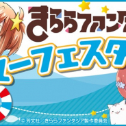 『きららファンタジア』初のリアルイベント「きららファンタジア サマーフェスタ2018」を開催決定 楠木ともりさん、高野麻里佳さんらが出演