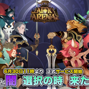 【App Storeランキング(7/4)】Lilith Gamesの新作『AFK アリーナ』が早くもTOP30入り! 『アナザーエデン』も100位台から18位に急上昇!