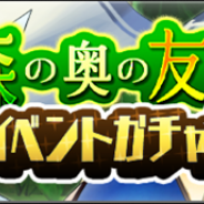 カプコン、『モンスターハンター ライダーズ』で期間限定イベント「森の奥の友情」とイベントガチャの予告を公開