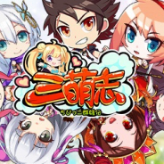 インゲーム、新作HTML5ゲーム放置系RPG『三萌志-ちびっこ群雄伝』を正式リリース! SSS級の武将「荀彧」がもらえるイベント等も開催