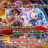 サムザップ、『戦国炎舞 -KIZNA-』で開催する「第九回天下統一戦」のトーナメント戦の動画を「Lobi」にて公開決定