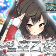 アメイジア、『空戦乙女-スカイヴァルキリーズ-』で「クリスマス後半イベント」を開催 第2弾クリスマス限定新空乙女の4体が登場