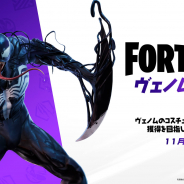 EPIC GAMES、『フォートナイト』でマーベルスーパーシリーズ「ヴェノムカップ」を開催! コスチューム先行アンロックのチャンス!