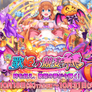 gumi、『ブレイジング オデッセイ』で「ハロウィンイベント」を開催 今年のハロウィンは歌姫のライブイベント!