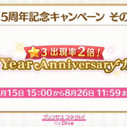 Cygames、『プリンセスコネクト!Re:Dive』で★3の提供割合が2倍になる「1.5Year Anniversaryガチャ」を8月15日15時より開催!