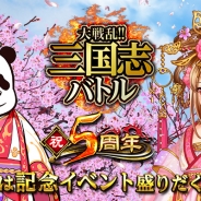gloops、『大戦乱!!三国志バトル』で配信開始5周年を記念したイベント・キャンペーンを開催! 最高レアリティ「蒼天」が登場