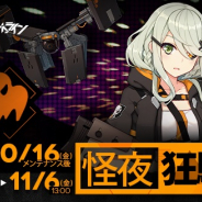 サンボーンジャパン、『ドールズフロントライン』でハロウィンイベント「怪夜狂騒劇」を16日より開催! 23日メンテ後に新人形5名追加