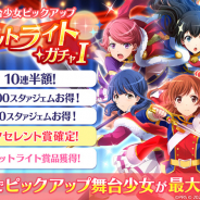 エイチーム、『スタリラ』で「聖翔舞台少女ピックアップ スポットライトガチャⅠ」を開催