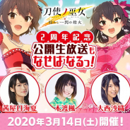 スクエニ、『刀使ノ巫女 刻みし一閃の燈火』リリース2周年を記念した公開生放送を3月14日に開催! 80名限定の観覧募集を開始!