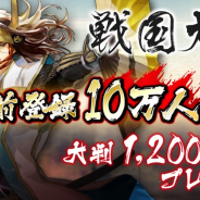 バンダイナムコオンライン、天下統一シミュレーション『戦国大河』の事前登録数が10万人を突破 大判1200枚がプレゼントに