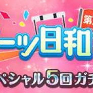 サイバーエージェント、『オルタナティブガールズ』で「スペシャル5回ガチャ」…☆3以上1人確定のガチャが300クォーツで利用可能