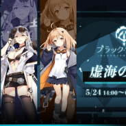 ビリビリ、『ブラック・サージナイト』で正式サービス後の初ストーリーイベント「虚海の死局」を開催!