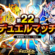 アソビズム、『ドラゴンポーカー』で「第22回デュエルマッチ本戦」を開催 特効スキル「爪・突」を駆使してバトルに勝利しよう