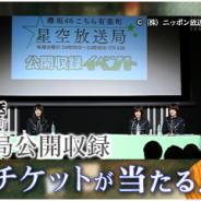 enish、『欅のキセキ』で新イベント「Episode of 4thカップリング」を明日より開催 イベント特典は「欅坂46 こちら有楽町星空放送局」の公開収録