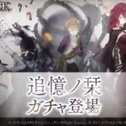 ポケラボとスクエニ、『SINoALICE』で「カイネ/ブレイカー」「デボル&ポポル/クレリック」「少年エミール/メイジ」が登場する「追憶ノ栞ガチャ」を開催