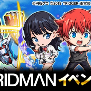 グリー、『探検ドリランド』で「SSSS.GRIDMAN」とのコラボを開催! ガチャでは響裕太や宝多六花も登場!