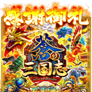コロプラ、『蒼の三国志』で配信5周年記念イベントを開催 カウントダウンログインボーナスや帰還者向けのキャンペーンも
