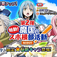 モブキャストゲームス、『転生したらスライムだった件~魔国連邦創世記~』で「第2弾 魔国のスポ根部活動」限定スカウトを開催!