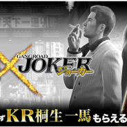 アプリボット、『ジョーカー~ギャングロード~』で『龍が如く』とのコラボCPを開催! ログインと抗争参加で「KR桐生一馬」とゴールドもらえる