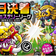 アソビズム、『城とドラゴン』で「毎日決着みんなでミステリーリーグ」を本日より開催!
