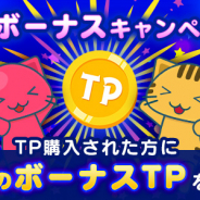 サイバーステップ、『トレバ』でTPボーナスCPやプレイチケットプレゼントCPなどを同時開催!