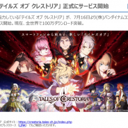 KLab、開発協力した『テイルズ オブ クレストリア』について「セールスは非常に好調といっていいのでは」とコメント