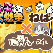 DeNA、『にゃんパズル』が「ねば~る君」とポノスの『にゃんこ大戦争』とコラボ コラボイベントやチャリティーツイートキャンペーンなどを実施