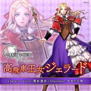 スクエニ、『ヴァルキリーアナトミア ‐ジ・オリジン‐ 』で新キャラ「高飛車王女ジェラード」が登場 イベント後編開催