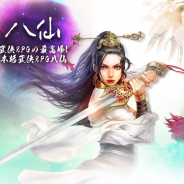 ハンマーエンタテインメント、武侠RPG『八仙』PC版の事前登録を受付中! 11月リリース予定!