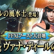 スクエニ、『メビウスFF』で『FFXI』コラボを開始…「FFXIブースト大召喚 Featuring ヴァナ・ ディールの風水士」など