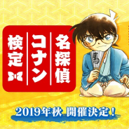 小学館とサイバード、名探偵コナン連載25周年に満を持して公式認定書が発行される「第1回 名探偵コナン検定」を10月に開催!