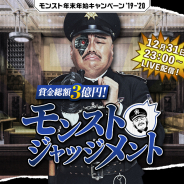 ミクシィ、『モンスターストライク』でオーブや賞金がもらえる「賞金総額3億円!モンストジャッジメント」を31日より開催!