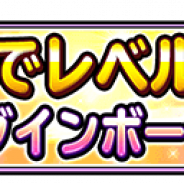 スクエニ、『星のドラゴンクエスト』で「メタルでレベルアップログインボーナス」を開始
